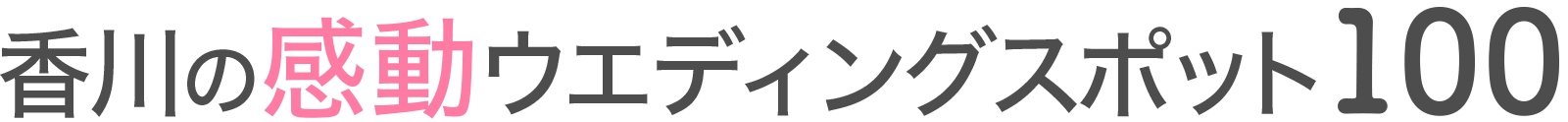 香川のウエディングスポット100